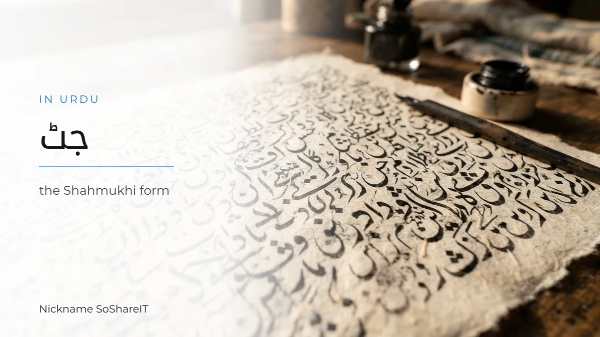 Reed pen and ink on handmade paper, illustrating the Shahmukhi spelling of Jutt