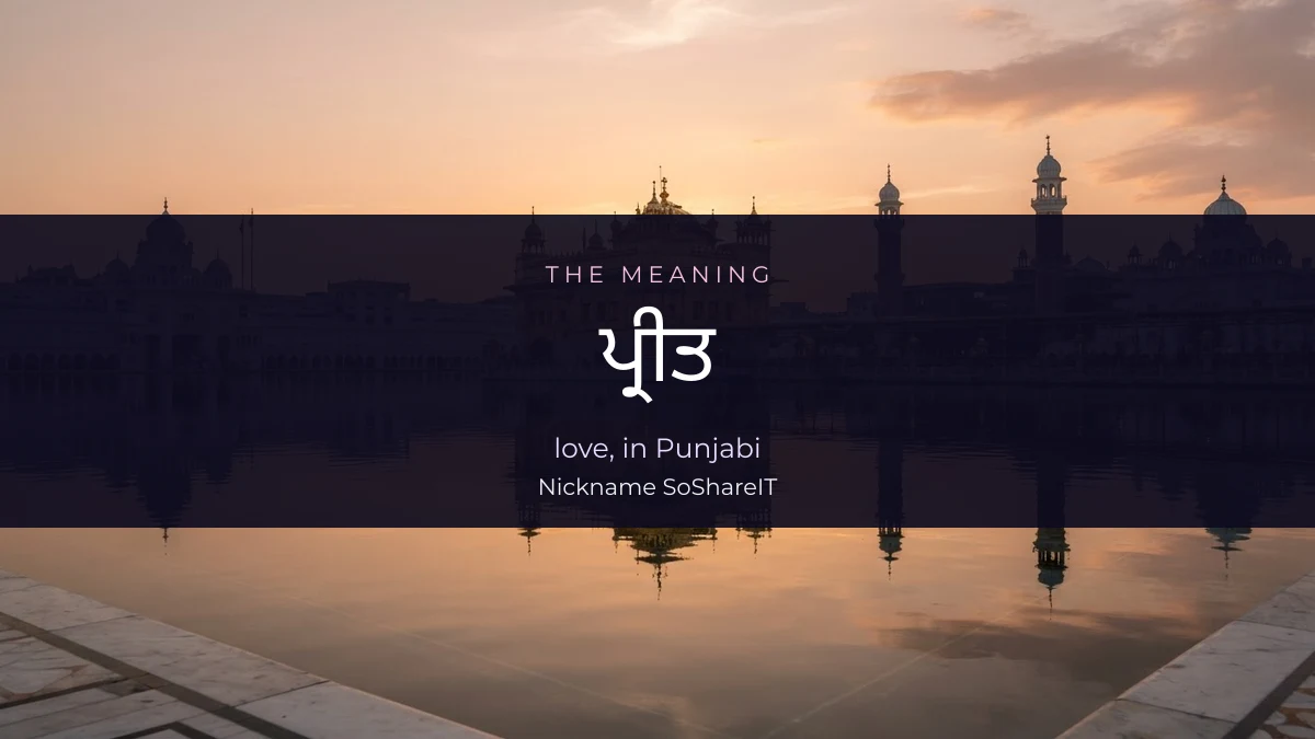 Golden Temple reflected in still water at dawn, illustrating the Punjabi word preet
